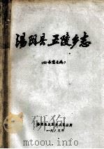 汤阴县五陵乡志  征求意见稿   1985  PDF电子版封面    王连江编辑 