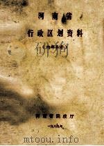 河南省行政区划资料   1989  PDF电子版封面    河南省民政厅编 