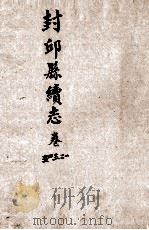 封邱县续志  1-5卷（1985 PDF版）