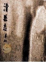 滑县志  8-9卷   1985  PDF电子版封面    吴乔龄修；卢兆麟纂 