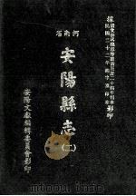 河南省安阳县志  2   1982  PDF电子版封面    安阳文献编辑委员会影印 