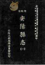 河南省安阳县志  1   1982  PDF电子版封面    安阳文献编辑委员会影印 