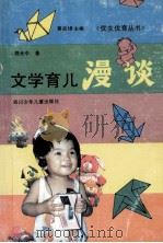 文学育儿漫谈   1992  PDF电子版封面  753650814X  黄启璪主编；郑光中著 