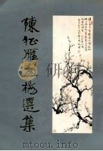 陈征雁画梅选集   1992  PDF电子版封面  7560811647  陈征雁著 