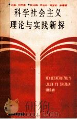 科学社会主义理论与实践新探   1989  PDF电子版封面  7533404645  刘开通等编写 