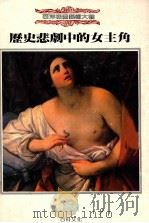 历史悲剧中的女主角   1989  PDF电子版封面    何怀硕主编 