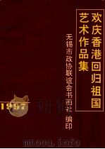 欢庆香港回归祖国艺术作品集（ PDF版）