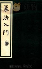 篆刻入门（1988 PDF版）