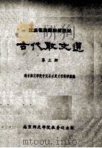 江苏省高师函授教材  古代散文选  第3册（ PDF版）