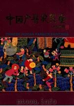 中国户县农民画   1998  PDF电子版封面    中共西安市委宣传部等编 