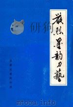 严烈墨韵刀艺   1999  PDF电子版封面     