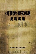 《红楼梦》研究问题资料续编   1974  PDF电子版封面    杭州大学中文系资料室编 