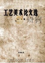 工艺美术论文选   1963  PDF电子版封面    吴劳编 