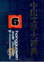 中国文学大辞典  第6卷（ PDF版）
