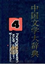 中国文学大辞典  第4卷     PDF电子版封面    马良春，李福田总主编 