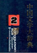 中国文学大辞典  第2卷   1991  PDF电子版封面  7201007505  马良春，李福田总主编 
