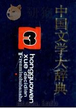 中国文学大辞典  第3卷（ PDF版）