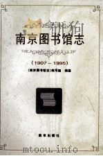 南京图书馆志  1907-1995   1996  PDF电子版封面  7806140018  卢子博主编 