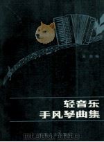 轻音乐手风琴曲集   1993  PDF电子版封面  7561804598  吴群编 
