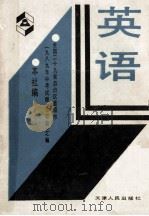 全国29省、自治区、直辖市1989年中考试题（含答案）汇编  英语   1989  PDF电子版封面  7201003771  天津人民出版社编 