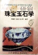 珠宝玉石学   1999  PDF电子版封面  7563328882  周佩玲等编著 