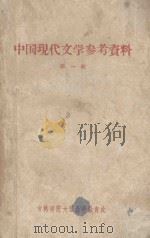 吉林师范大学中文函授教材  中国现代文学参考资料  第1册   1959  PDF电子版封面    吉林师范大学中文系，现代文学教研室编 