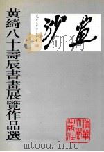 黄绮八十寿辰书画展览作品选   1995  PDF电子版封面  7302019657  黄绮作 