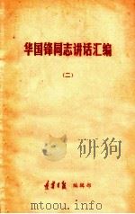 华国锋同志讲话汇编  2   1978  PDF电子版封面    辽宁日报编辑部编 