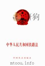 中华人民共和国铁路法   1990  PDF电子版封面  7113010113  中国人民共和国全国人民代表大会著 