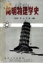 简明物理学史   1992  PDF电子版封面  7560708366  刘化君等主编 