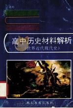 高中历史材料解析  世界近代现代史   1995  PDF电子版封面  7535116574  丁孔明著 