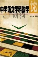 中学语文学科教学论   1993  PDF电子版封面  7543519518  钟为永主编 