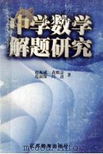 中学数学解题研究   1998  PDF电子版封面  7534333091  赵振威等著 