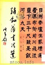 赵剑萍书法集   1995  PDF电子版封面  94·S·045  赵剑萍著 