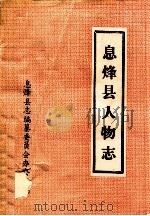 息烽县人物志（ PDF版）