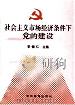 社会主义市场经济条件下党的建设   1995  PDF电子版封面  7805836329  李恒仁主编 
