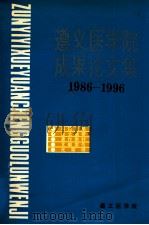 遵义医学院成果论文集  1986-1996     PDF电子版封面    遵义学院编 