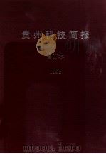 贵州科技简报  1998     PDF电子版封面    杨小翔著 