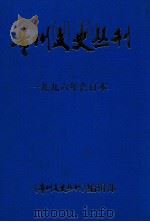 贵州文史丛刊  一九九六年合订本（ PDF版）