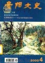 贵阳文史  2000.4（ PDF版）