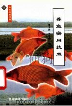养鱼实用技术   1999  PDF电子版封面  7805846030  曹为民，林久明编 
