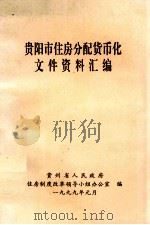 贵阳市住房分配货币化文件资料汇编（ PDF版）