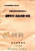 京师专家学者和外国人  盛赞贵州《苗族风情》展览   1988  PDF电子版封面    张元等著 