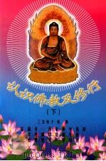 认识佛教及修行  下（ PDF版）