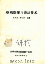 核桃嫁接与栽培技术   1996  PDF电子版封面    余光英，李宗洪著 
