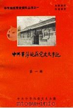 中共毕节地区党史大事记  第1辑（1985 PDF版）