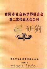 贵阳市社会科学界联合会第二次代表大会会刊（1993 PDF版）