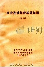 商业连锁经营基础知识  2   1997  PDF电子版封面    贵阳市商业委员会编 