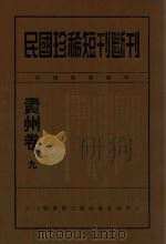 民国珍稀短刊断刊贵州卷  9（ PDF版）