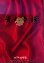 贵州英模   1996  PDF电子版封面  750112616  李贵森，刘子富著 